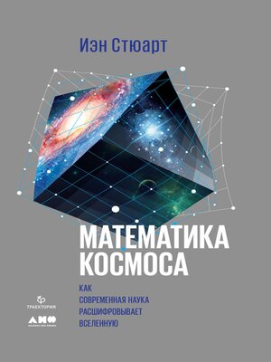 cover image of Математика космоса